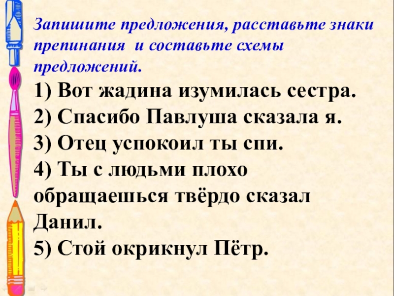 Начертите схемы предложений вот жадина изумилась сестра