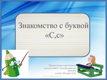 Презентация по русскому языку на тему Знакомство с буквой С (1 класс)