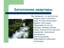 Презентация по ОБЖ на тему Затопление квартиры (5 класс)