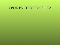 Презентация к уроку русского языка  Буквосочетания чу-щу 2 класс