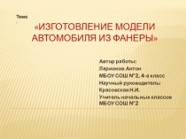 Презентация по технологии на тему  Автомобиль (4 класс)