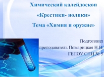 Презентация Внеклассное мероприятие Химический калейдоскоп на тему Химия и оружие