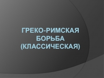 Презинтация борьба греко-римского стиля