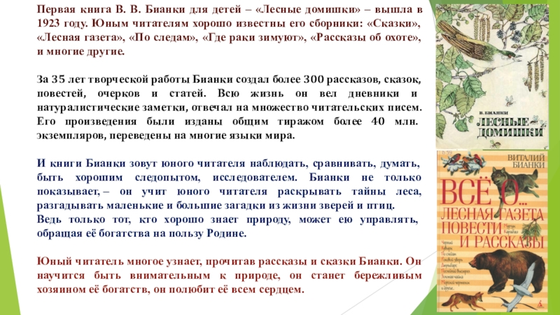 Первая книга В. В. Бианки для детей – «Лесные домишки» – вышла в 1923 году. Юным читателям