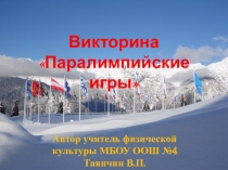 Викторина по истории Параолимпийских игр