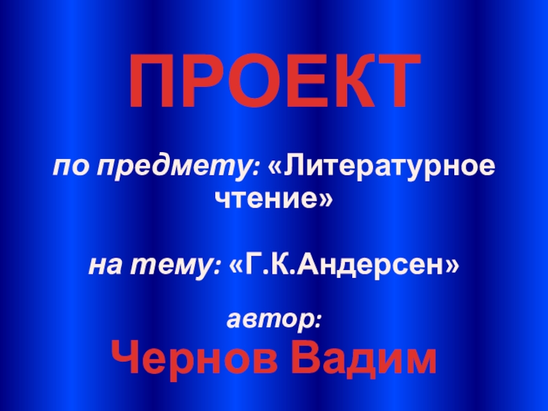 Презентация андерсен 3 класс литературное чтение