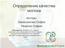 Презентация к исследовательской работе Определение качества молока