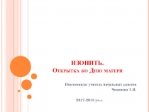 Презентация по технологии на тему Изонить. Открытка ко Дню матери (2 класс)