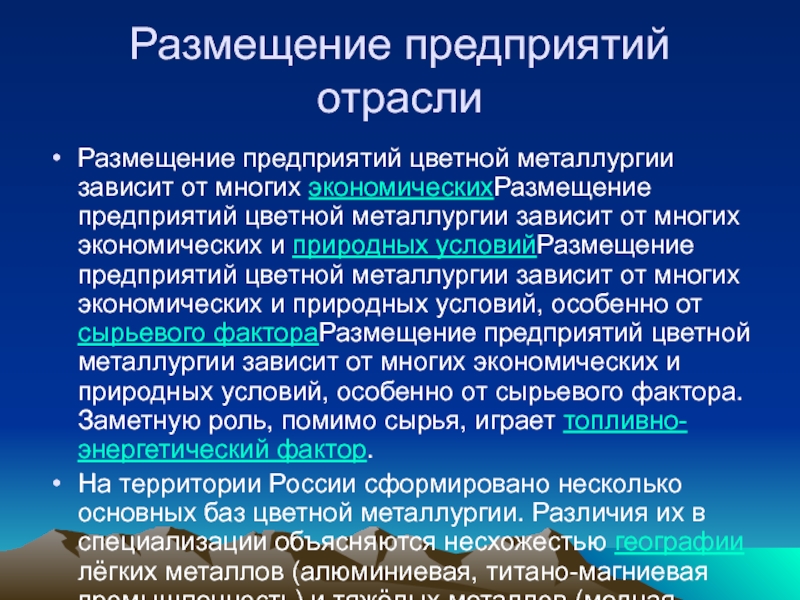 Размещение предприятий отрасли. Сделайте вывод о размещении предприятий чёрной и цветной металлургии. От чего зависит размещение предприятий цветной металлургии. Размещение предприятий цветной металлургии титано магниевая.