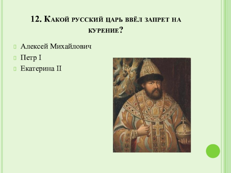 Какой русский царь. Какой русский царь ввел запрет на курение. Алексей Михайлович войны. Петров Алексей Михайлович.