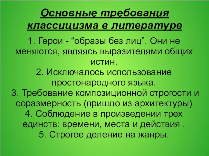 Классицизм в литературе презентация 8 класс