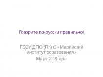 Урок развития речи Говорите по -русски правильно!!!