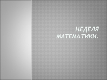Неделя математики.Идеи для школы.