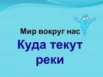 Презентация по окружающему миру 1класс