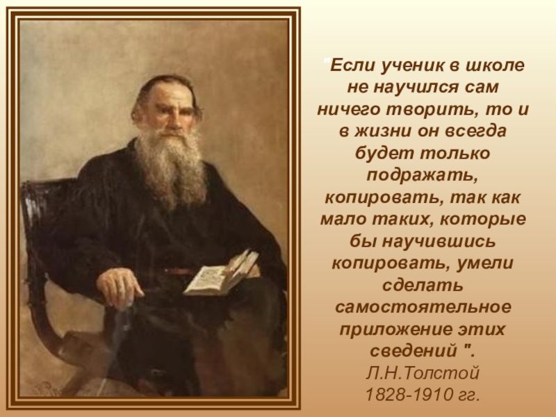 Сам ничего. Цитата если ученик в школе не научился. Толстой если ученик в школе не. Если не было школ.