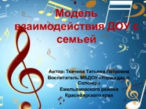 Презентация Модель взаимодействия ДОУ с семьей
