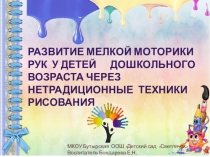 Развитие мелкой моторики рук у детей дошкольного возраста через нетрадиционные техники рисования
