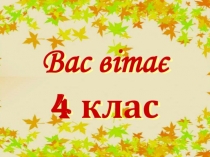 Урок літературного читання Леся Українка Біда навчить (Презентація до уроку) 4 клас