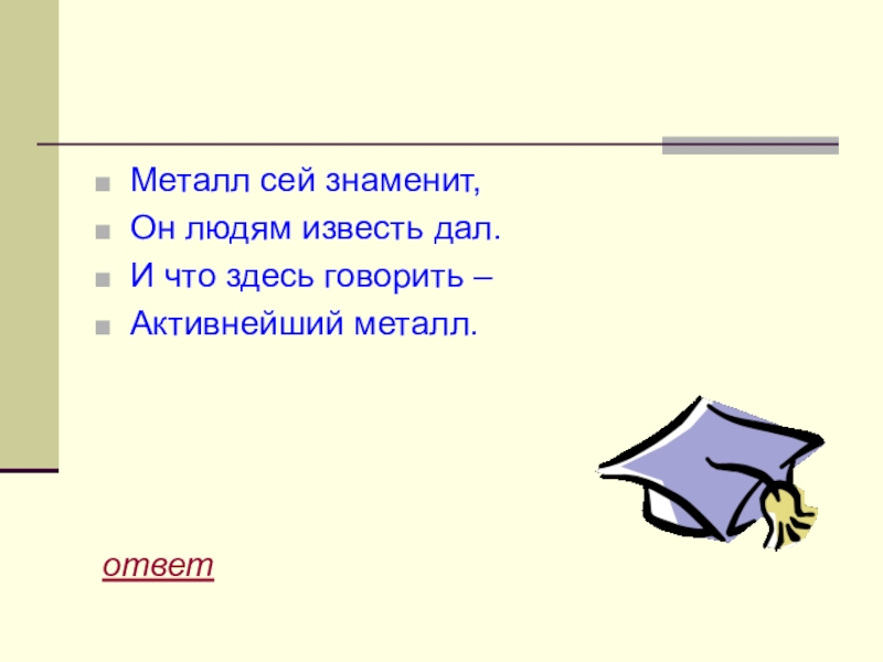 Ответ метал. Загадка с отгадкой металл.