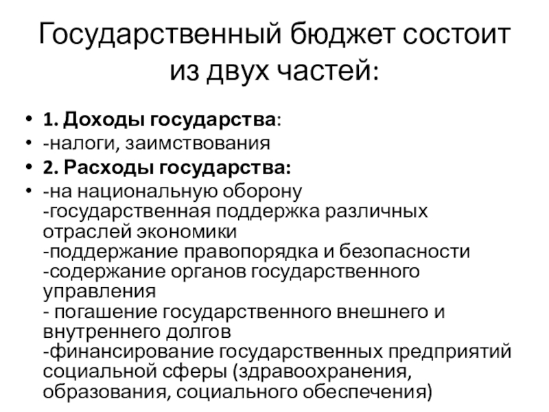 Государственный бюджет составляющие. Гос бюджет состоит из. Безопасность государственного бюджета. Особенности государственного бюджета. Государственный бюджет состоит.