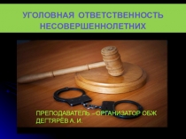 Презентация по ОБЖ на тему: УГОЛОВНАЯ ОТВЕТСТВЕННОСТЬ НЕСОВЕРШЕННОЛЕТНИХ Вводный урок (10 класс)