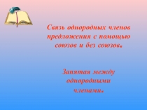 Связь однородных членов предложения с помощью союзов и без