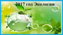 Презентация 2017 год экологии