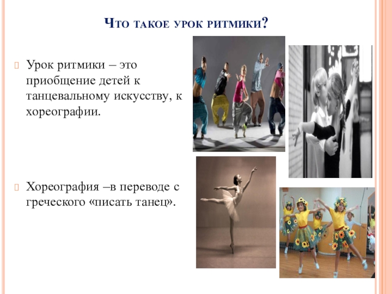 Презентация на тему ритмика