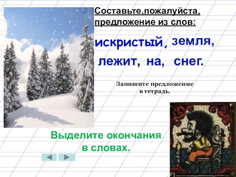 Предложи пожалуйста. Предложения со словами земля. Предложения со словом искристый. Предложение со словом земля. Составить предложение со словом земля.