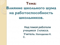 Проект по окружающему миру Влияние школьного шума на работоспособность школьников