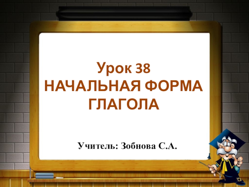 Презентация Презентация по русскому языку Начальная форма глагола 4 класс