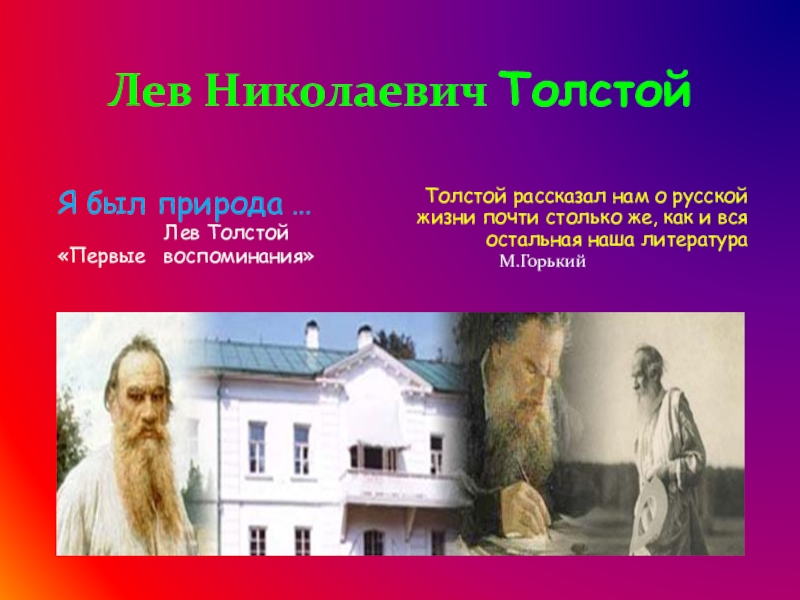 Презентация Презентация по литературе на тему Л.Н.Толстой