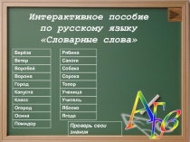 Интерактивное пособие по русскому языку Словарные слова