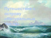 Презентация к уроку Действия с натуральными числами 5 класс