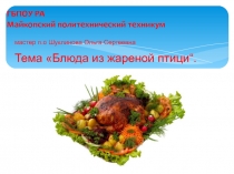 Презентация к учебной практике Жареные блюда из птицы