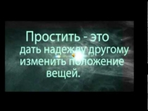 Презентация к классному часу: Прощать-значит любить.