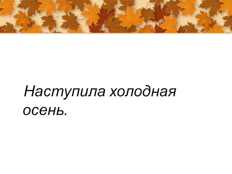 Наступила холодная. Наступила холодная осень. Наступила холоднющая осень. Презентация холодная осень. Наступают холода осень.