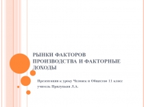 Презентация по обществознанию Рынки факторов производства и факторные доходы