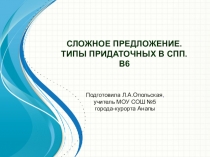 Презентация по русскому языку на тему Типы придаточных