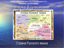 В страну русского языка