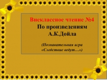 Внеклассное чтение по литературе По рассказам о Шерлоке Холмсе