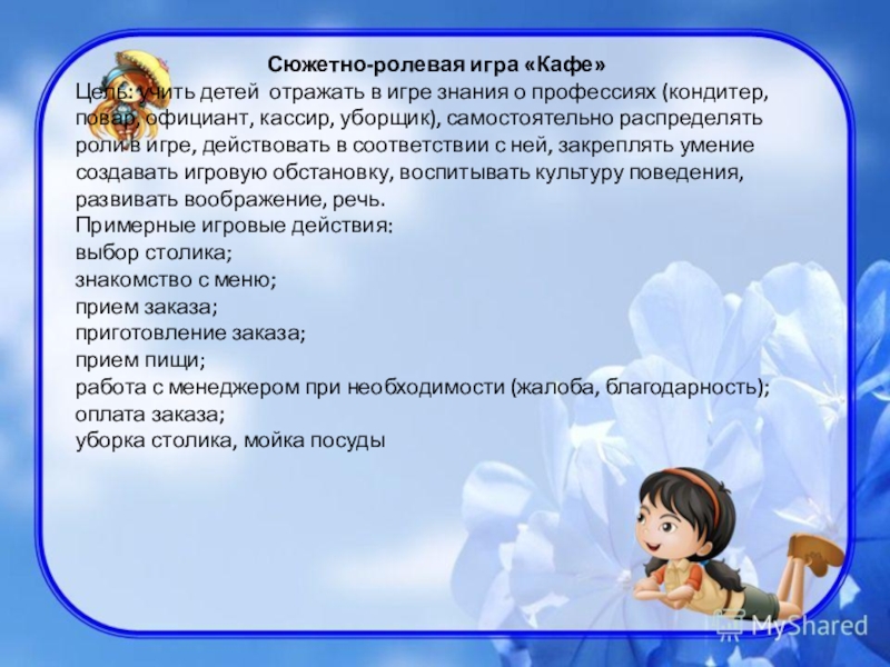 Цель сюжетно ролевой игры по фгос. Целл сюжетно ролевых игр. Цель сюжетно-ролевой игры. Цель сюжетно-ролевой игры в старшей группе. Сюжетно Ролевая игра кафе цель.