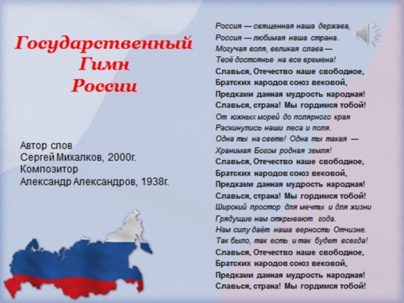 Моя москва горжусь тобой 1 класс. Россия Священная наша держава Россия любимая наша Страна. Славься, Отечество наше свободное, братских народов. Братских народов Союз вековой. Россия Священная наша держа.