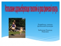 Здоровьесберегающие технологии