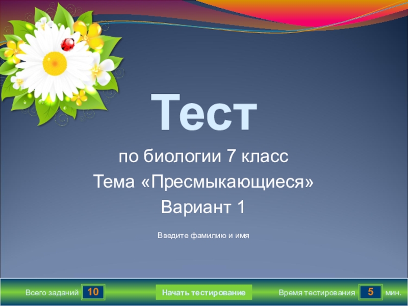 Тест по теме пресмыкающиеся 8 класс. Итоговый тест по биологии 6 класс.