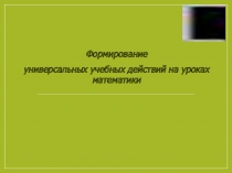 Презентация Формирование УУД на уроках математики