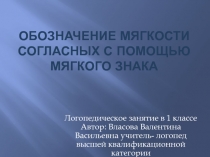 Логопедическое занятие Обозначение мягкости согласных с помощью буквы Ь