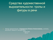 Презентация Средства художественной выразительности