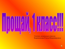 Презентация за курс первого класса Прощай 1 класс