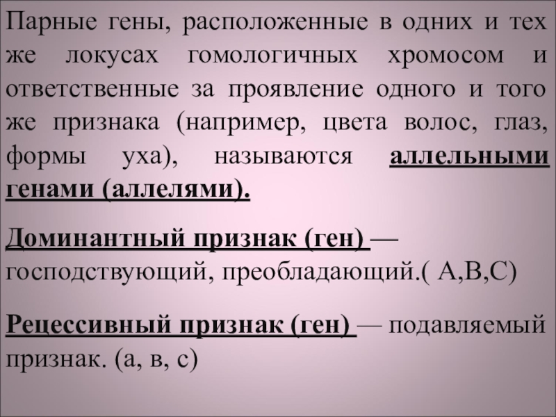 Ген пар. Парные гены расположенные в гомологичных хромосомах. Парные гены гомологичных хромосом называют. Парные гены Гомологический хромосомы называют. Парные гены гомологичных хромосом.